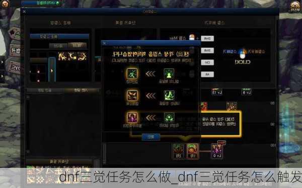 dnf三觉任务怎么做_dnf三觉任务怎么触发