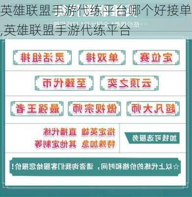 英雄联盟手游代练平台哪个好接单,英雄联盟手游代练平台