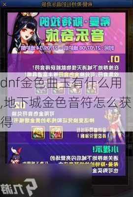 dnf金色曲玉有什么用,地下城金色音符怎么获得