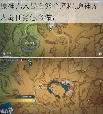 原神无人岛任务全流程,原神无人岛任务怎么做?