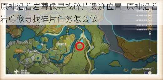 原神沿着岩尊像寻找碎片遗迹位置_原神沿着岩尊像寻找碎片任务怎么做