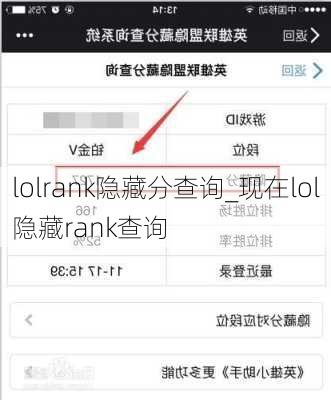 lolrank隐藏分查询_现在lol隐藏rank查询