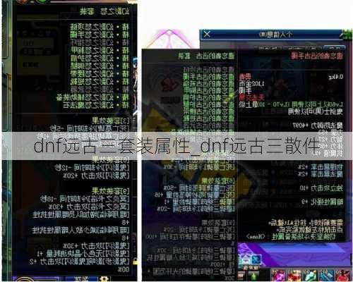 dnf远古三套装属性_dnf远古三散件