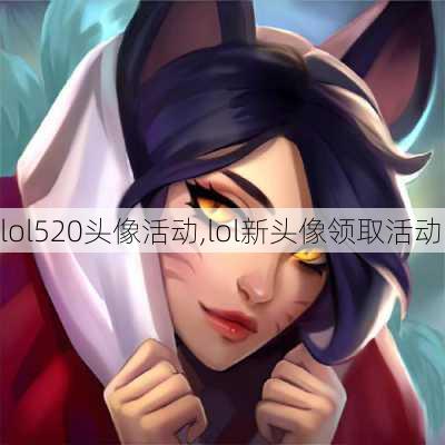 lol520头像活动,lol新头像领取活动