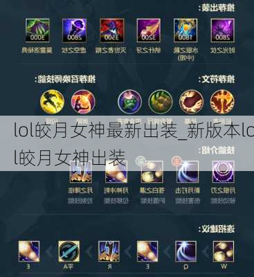 lol皎月女神最新出装_新版本lol皎月女神出装