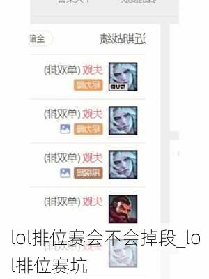 lol排位赛会不会掉段_lol排位赛坑