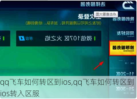 qq飞车如何转区到ios,qq飞车如何转区到ios转入区服