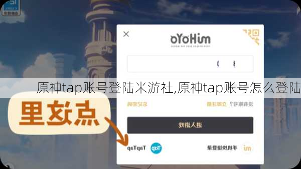 原神tap账号登陆米游社,原神tap账号怎么登陆