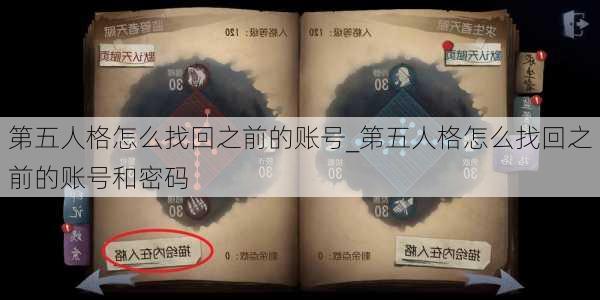 第五人格怎么找回之前的账号_第五人格怎么找回之前的账号和密码