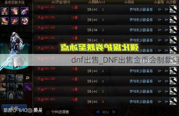 dnf出售_DNF出售金币会制裁吗