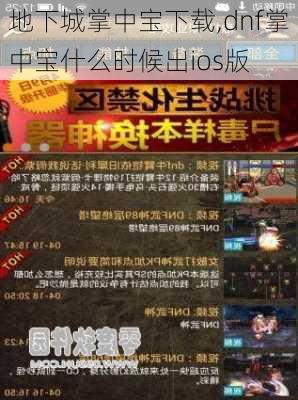 地下城掌中宝下载,dnf掌中宝什么时候出ios版