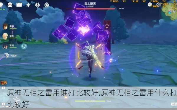 原神无相之雷用谁打比较好,原神无相之雷用什么打比较好