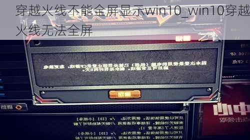 穿越火线不能全屏显示win10_win10穿越火线无法全屏