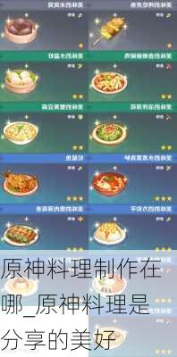 原神料理制作在哪_原神料理是分享的美好