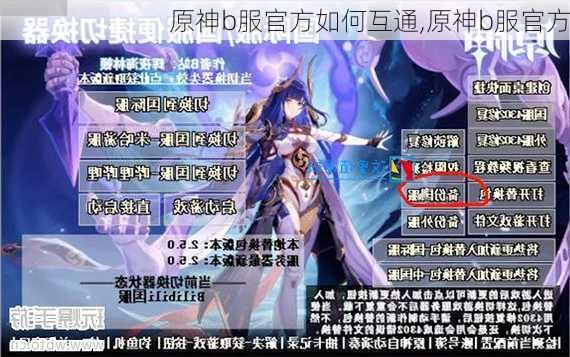 原神b服官方如何互通,原神b服官方