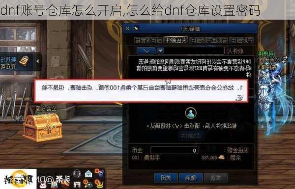 dnf账号仓库怎么开启,怎么给dnf仓库设置密码