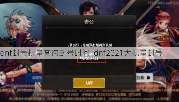 dnf封号批量查询封号时间_dnf2021大批量封号