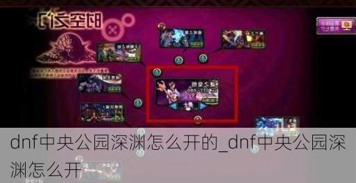 dnf中央公园深渊怎么开的_dnf中央公园深渊怎么开