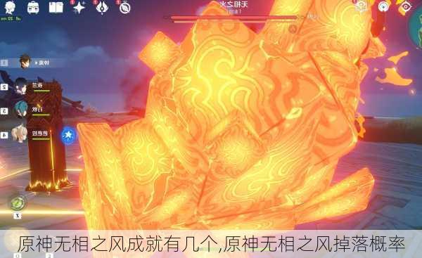 原神无相之风成就有几个,原神无相之风掉落概率