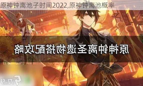 原神钟离池子时间2022,原神钟离池概率