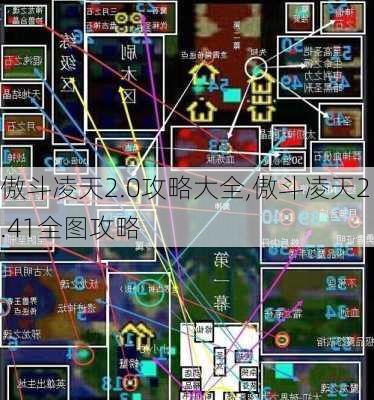 傲斗凌天2.0攻略大全,傲斗凌天2.41全图攻略