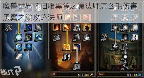 魔兽世界怀旧服黑翼之巢法师怎么毛伤害_黑翼之巢攻略法师