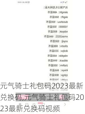 元气骑士礼包码2023最新兑换码,元气骑士礼包码2023最新兑换码视频