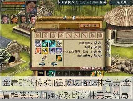 金庸群侠传3加强版攻略少林完美,金庸群侠传3加强版攻略少林完美结局