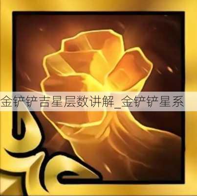 金铲铲吉星层数讲解_金铲铲星系