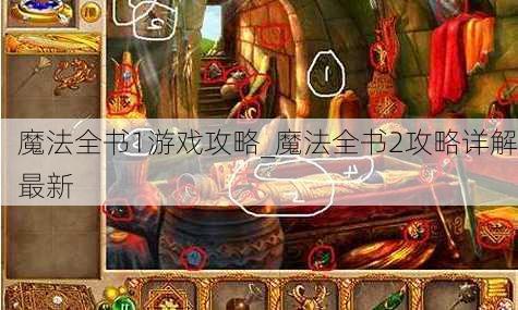 魔法全书1游戏攻略_魔法全书2攻略详解最新