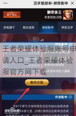 王者荣耀体验服账号申请入口_王者荣耀体验服官方网下载