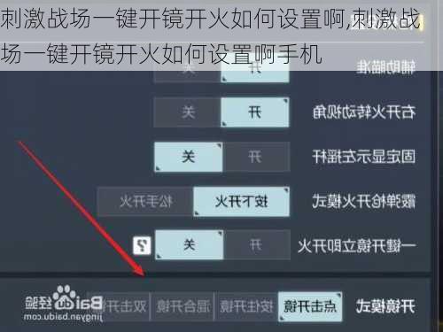 刺激战场一键开镜开火如何设置啊,刺激战场一键开镜开火如何设置啊手机