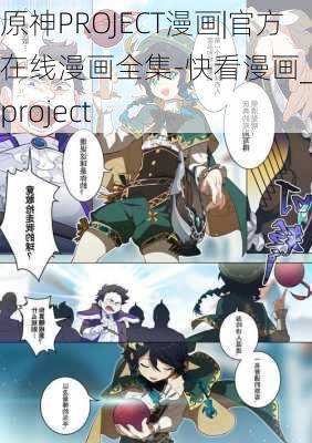 原神PROJECT漫画|官方在线漫画全集-快看漫画_原神project