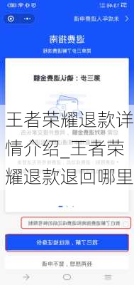 王者荣耀退款详情介绍_王者荣耀退款退回哪里