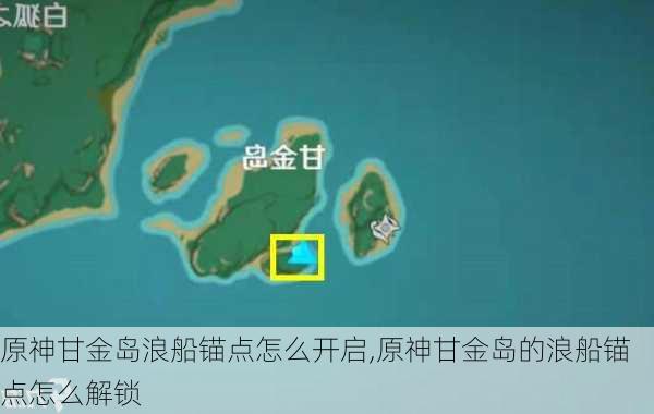 原神甘金岛浪船锚点怎么开启,原神甘金岛的浪船锚点怎么解锁