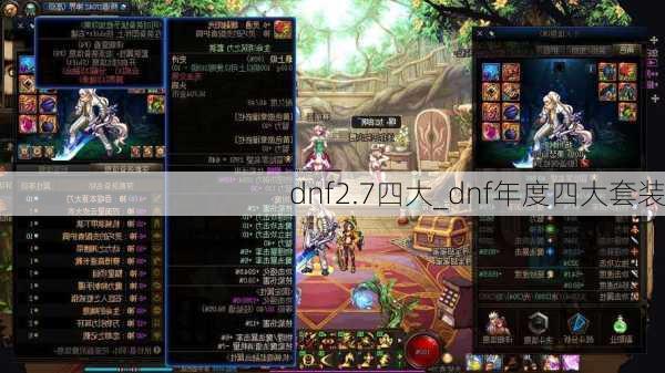 dnf2.7四大_dnf年度四大套装