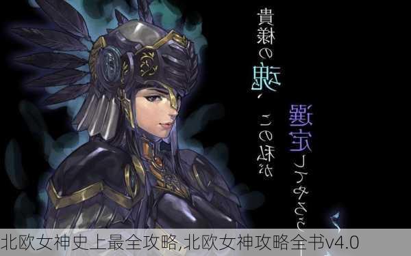 北欧女神史上最全攻略,北欧女神攻略全书v4.0