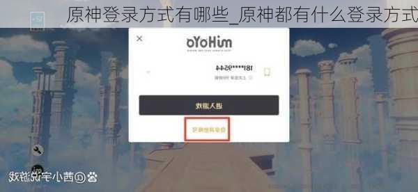 原神登录方式有哪些_原神都有什么登录方式