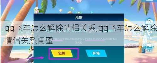 qq飞车怎么解除情侣关系,qq飞车怎么解除情侣关系闺蜜