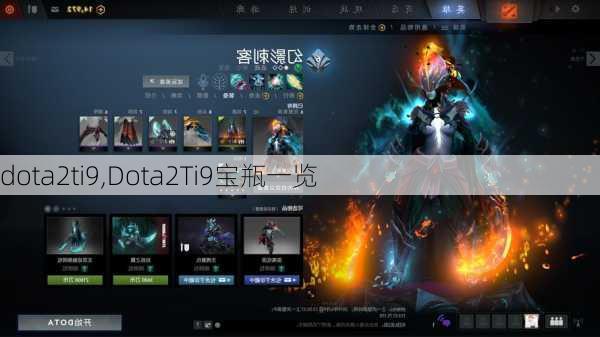 dota2ti9,Dota2Ti9宝瓶一览