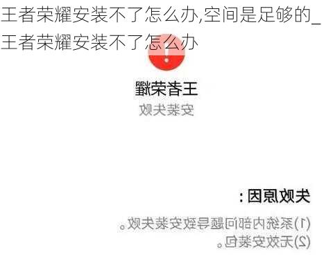 王者荣耀安装不了怎么办,空间是足够的_王者荣耀安装不了怎么办