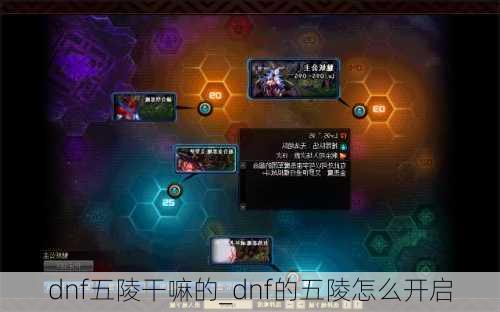 dnf五陵干嘛的_dnf的五陵怎么开启