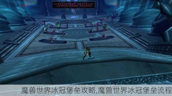 魔兽世界冰冠堡垒攻略,魔兽世界冰冠堡垒流程