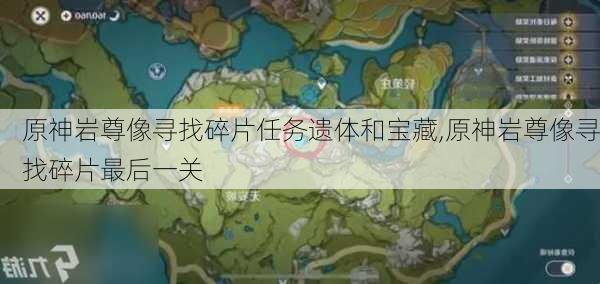 原神岩尊像寻找碎片任务遗体和宝藏,原神岩尊像寻找碎片最后一关