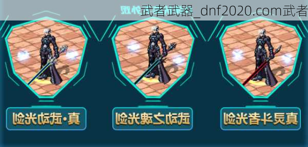 武者武器_dnf2020.com武者