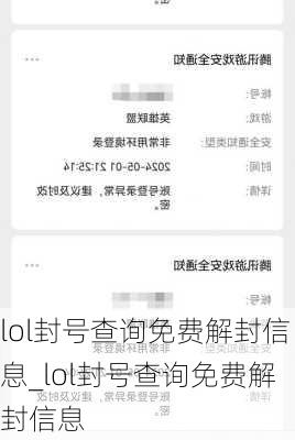 lol封号查询免费解封信息_lol封号查询免费解封信息