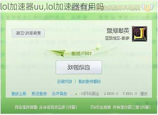 lol加速器uu,lol加速器有用吗
