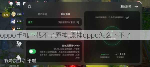 oppo手机下载不了原神,原神oppo怎么下不了