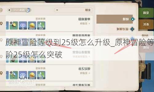 原神冒险等级到25级怎么升级_原神冒险等阶25级怎么突破