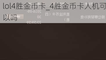 lol4胜金币卡_4胜金币卡人机可以吗